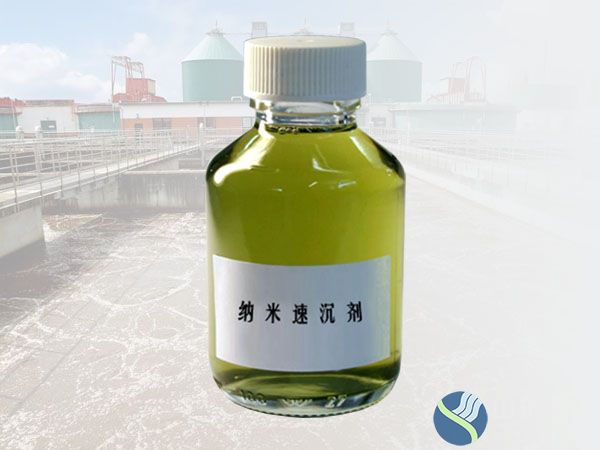 納米速沉劑-工業(yè)廢水處理YY-RSA04